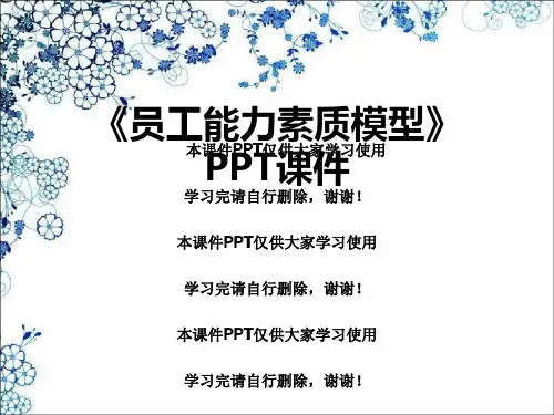 《员工能力素质模型》PPT课件