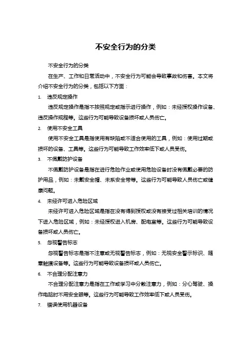 不安全行为的分类
