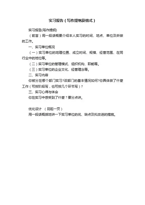 实习报告（写作提纲及格式）