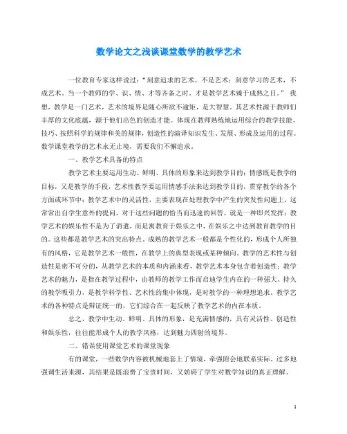 数学(心得)之浅谈课堂数学的教学艺术