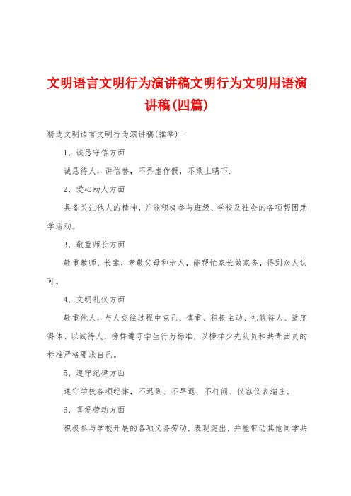 文明语言文明行为演讲稿文明行为文明用语演讲稿(四篇)
