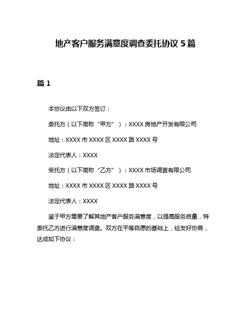 地产客户服务满意度调查委托协议5篇
