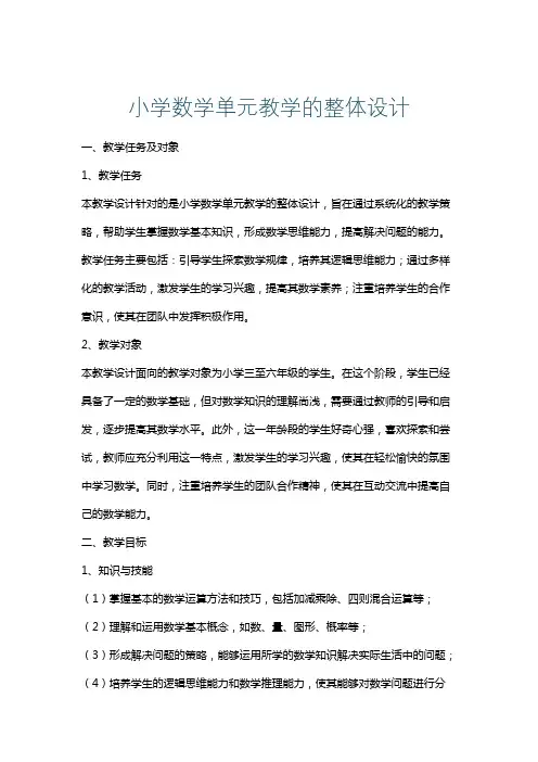 小学数学单元教学的整体设计