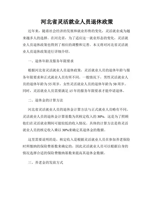 河北省灵活就业人员退休政策