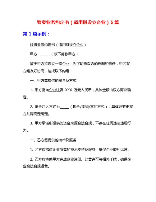 验资业务约定书(适用拟设立企业)5篇