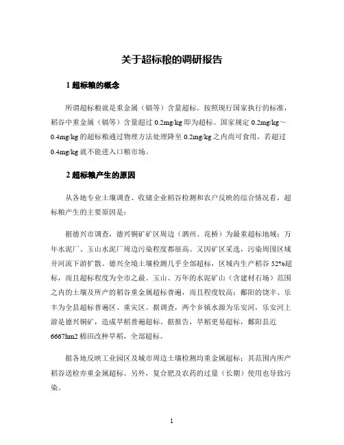 关于超标粮的调研报告