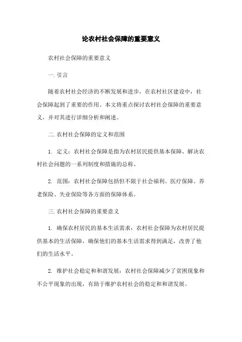 论农村社会保障的重要意义