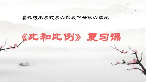 六年级下册数学冀教版第六单元《比和比例》复习课(课件)(共16张PPT)