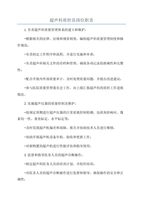 超声科质控员岗位职责