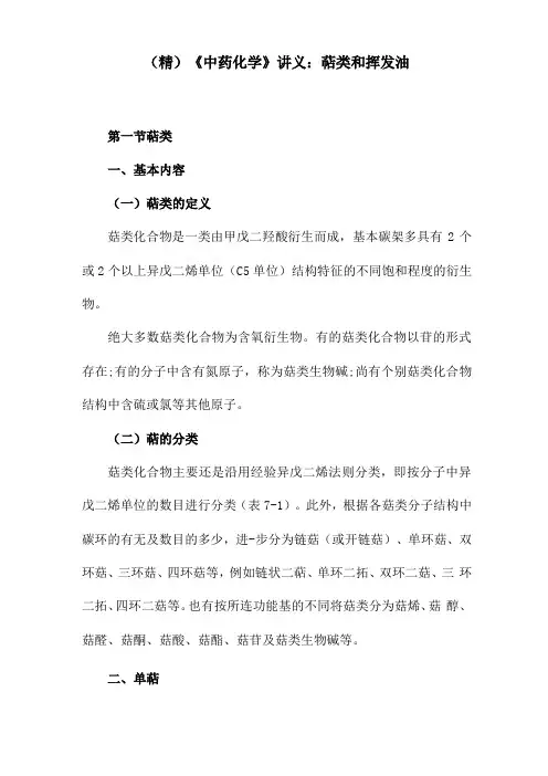 精中药化学讲义萜类和挥发油