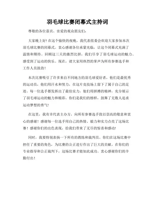 羽毛球比赛闭幕式主持词