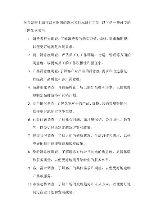 问卷调查主题