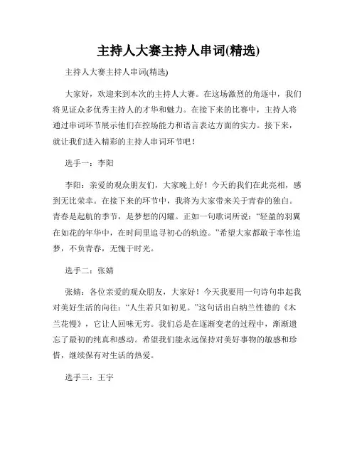 主持人大赛主持人串词(精选)