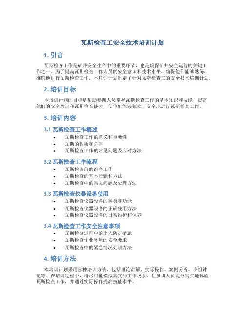 瓦斯检查工安全技术培训计划