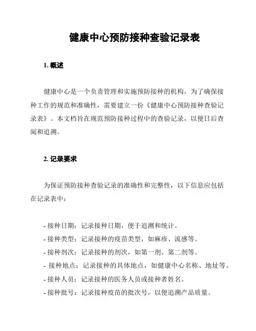 健康中心预防接种查验记录表