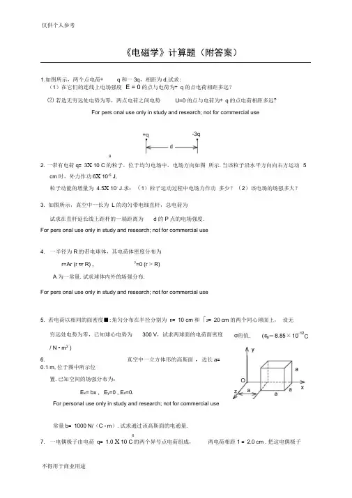 电磁学复习计算题(附答案)