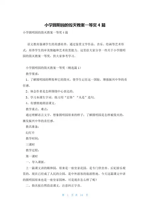 小学圆明园的毁灭教案一等奖4篇