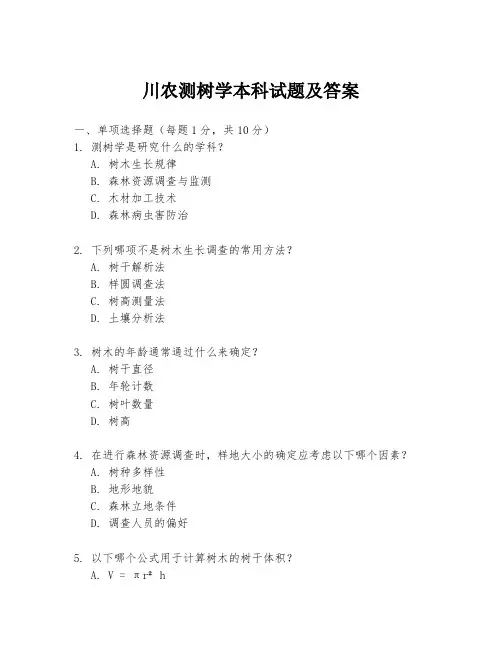川农测树学本科试题及答案