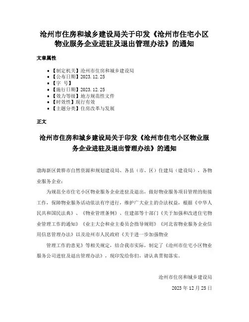 沧州市住房和城乡建设局关于印发《沧州市住宅小区物业服务企业进驻及退出管理办法》的通知