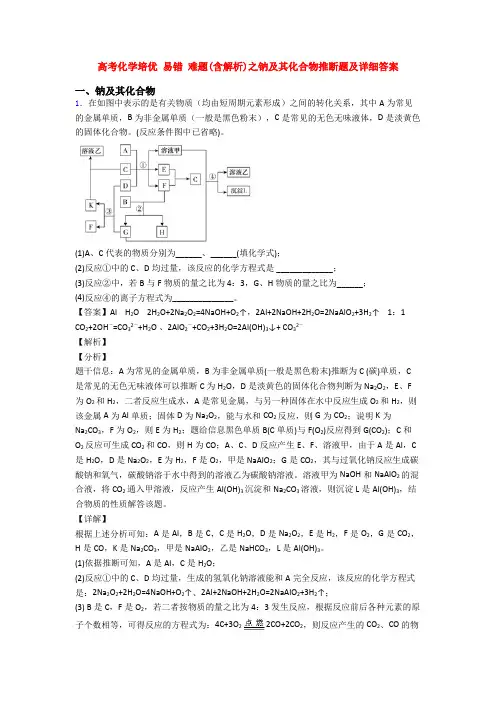 高考化学培优 易错 难题(含解析)之钠及其化合物推断题及详细答案