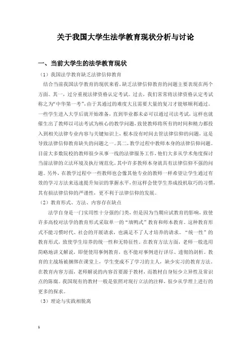 关于我国大学生法学教育现状分析与讨论