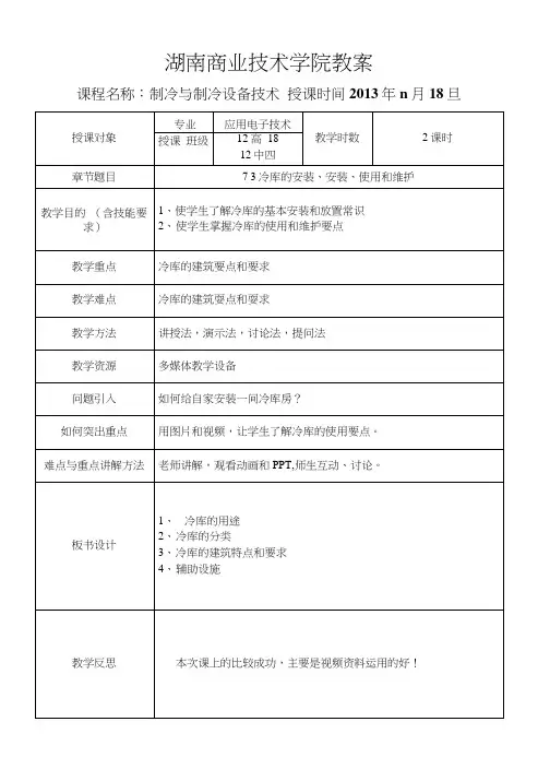 27讲教案：冷库的安装、放置使用维护.docx