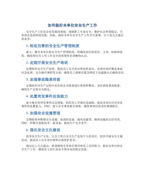 如何做好本单位安全生产工作