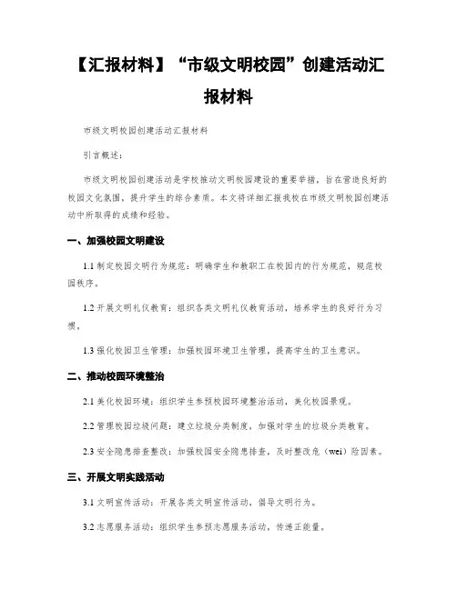 【汇报材料】“市级文明校园”创建活动汇报材料
