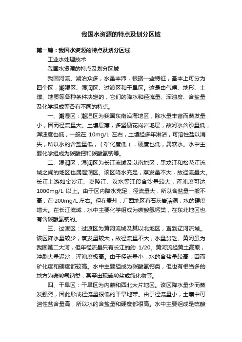 我国水资源的特点及划分区域