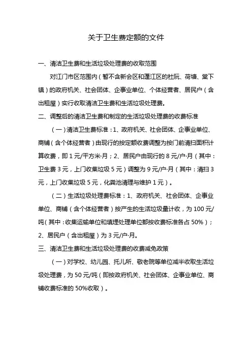关于卫生费定额的文件