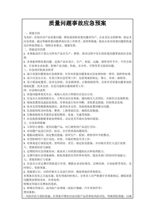 质量问题事故应急预案