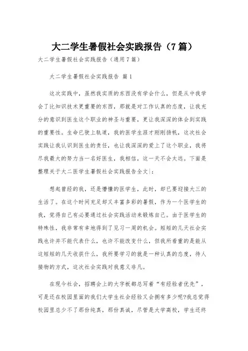 大二学生暑假社会实践报告(7篇)