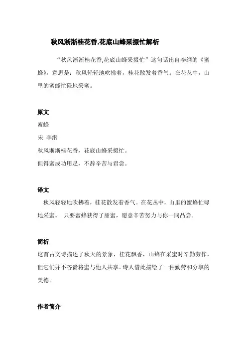 秋风淅淅桂花香,花底山蜂采掇忙解析