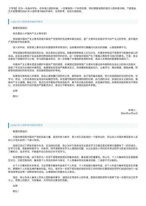 2021年入团申请书800字高中【十篇】