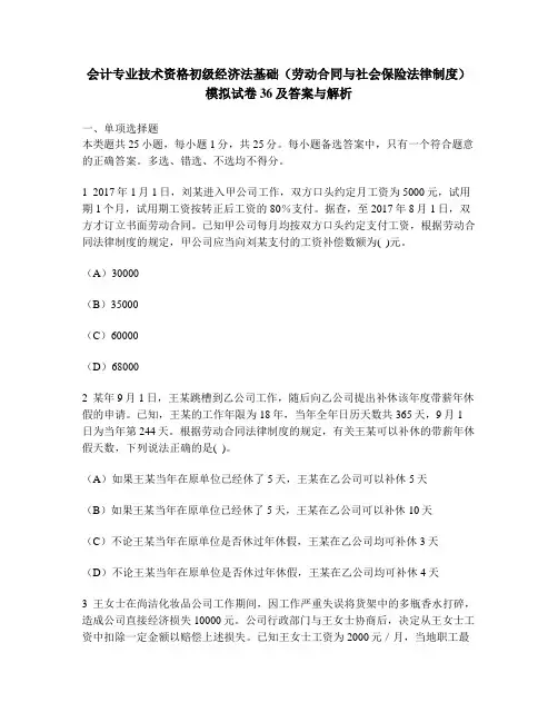 [财经类试卷]会计专业技术资格初级经济法基础(劳动合同与社会保险法律制度)模拟试卷36及答案与解析