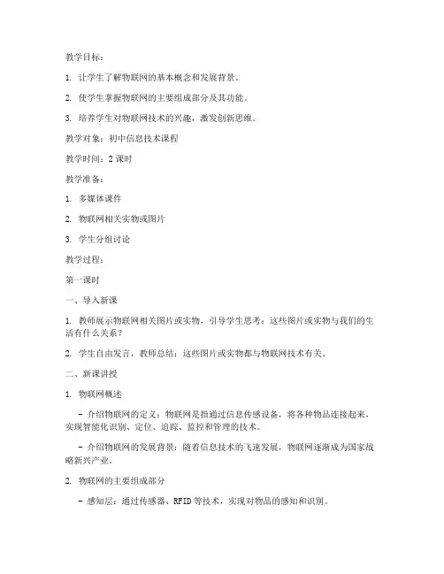 物联网简介教案模板范文