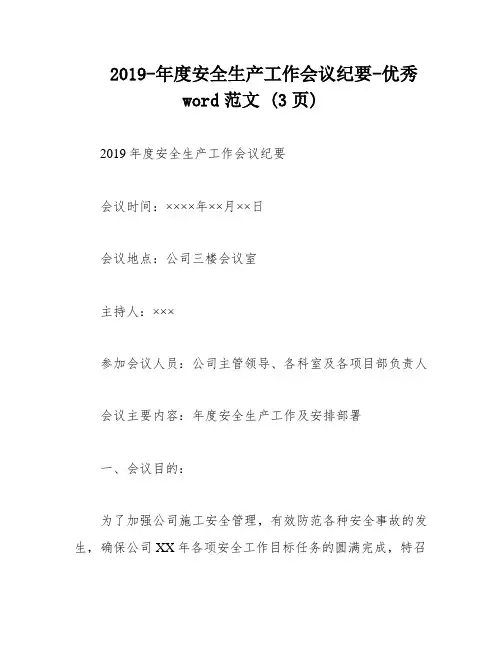2019-年度安全生产工作会议纪要-优秀word范文 (3页)