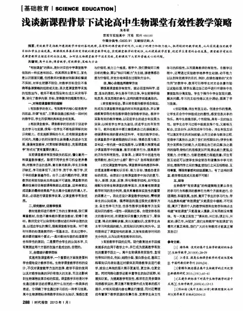 浅谈新课程背景下试论高中生物课堂有效性教学策略