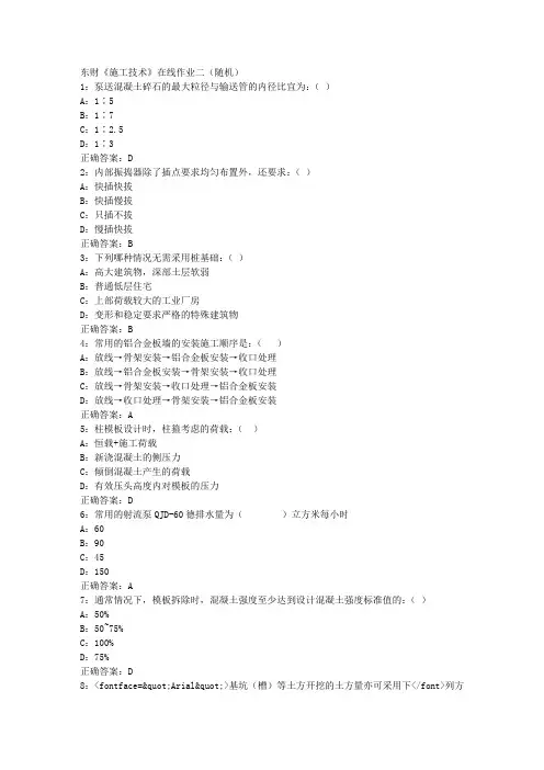 16秋东财《施工技术》在线作业二(随机)答案