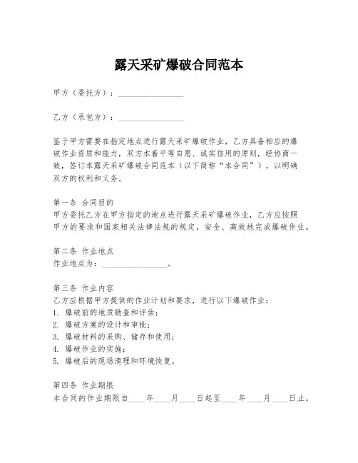 露天采矿爆破合同范本