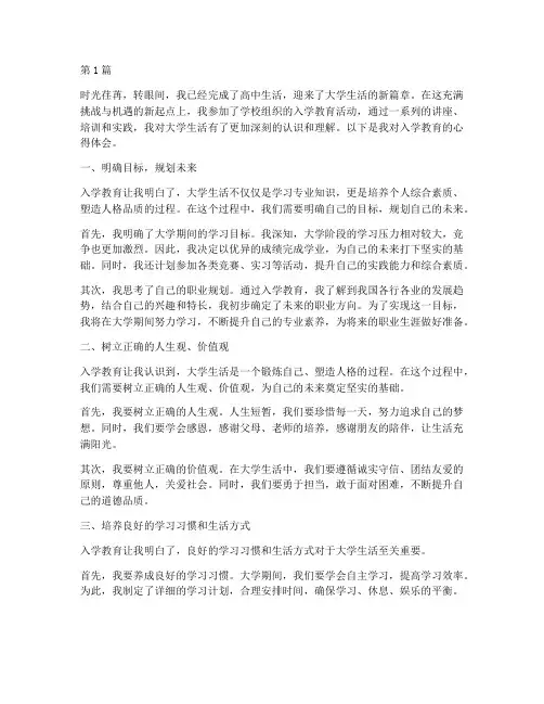 入学教育大学生心得体会(3篇)