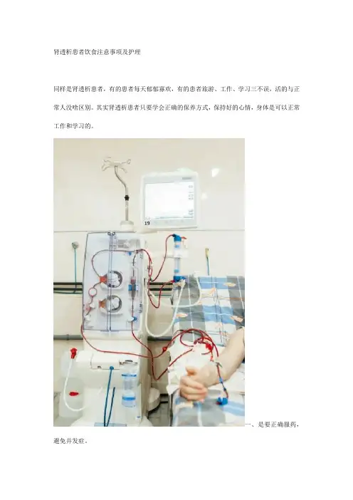 肾透析患者饮食注意事项及护理