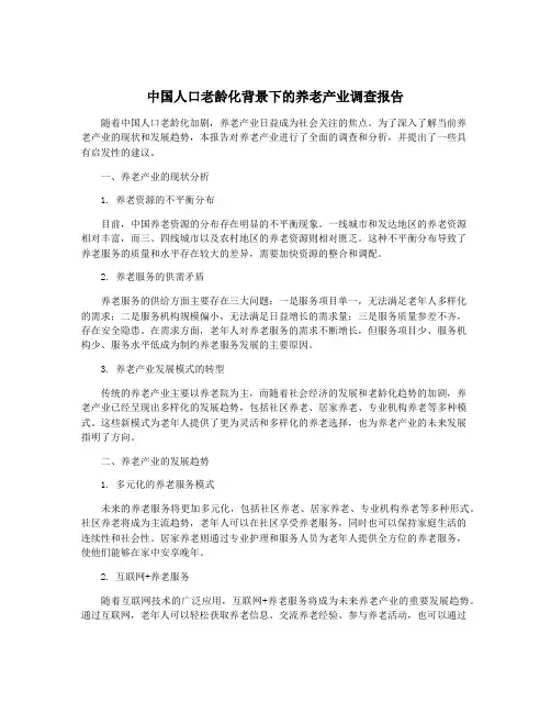 中国人口老龄化背景下的养老产业调查报告