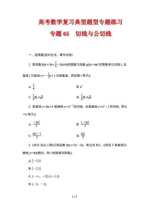 高考数学复习典型题型专题练习65 切线与公切线