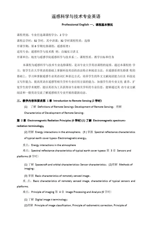 《遥感科学与技术专业英语》课程教学大纲