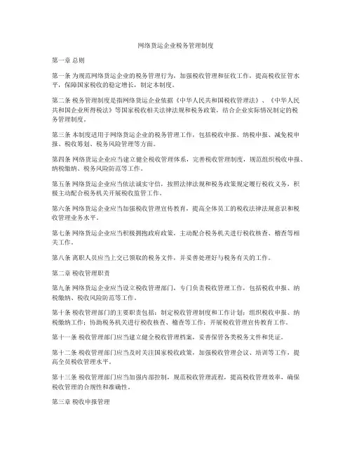 网络货运企业税务管理制度