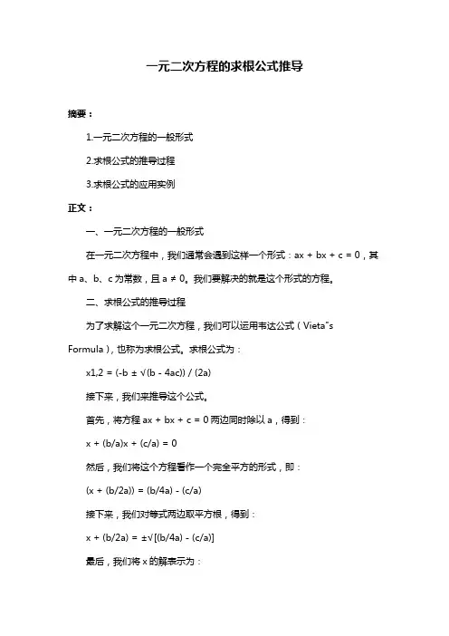 一元二次方程的求根公式推导