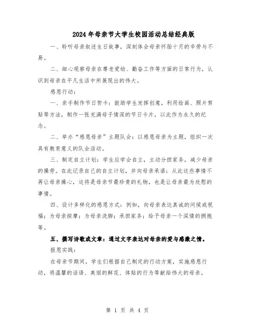 2024年母亲节大学生校园活动总结经典版（3篇）