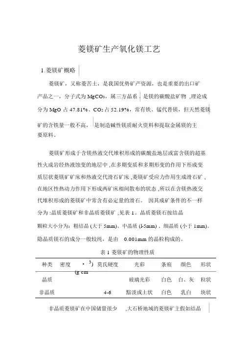 (完整版)菱镁矿煅烧生产氧化镁工艺