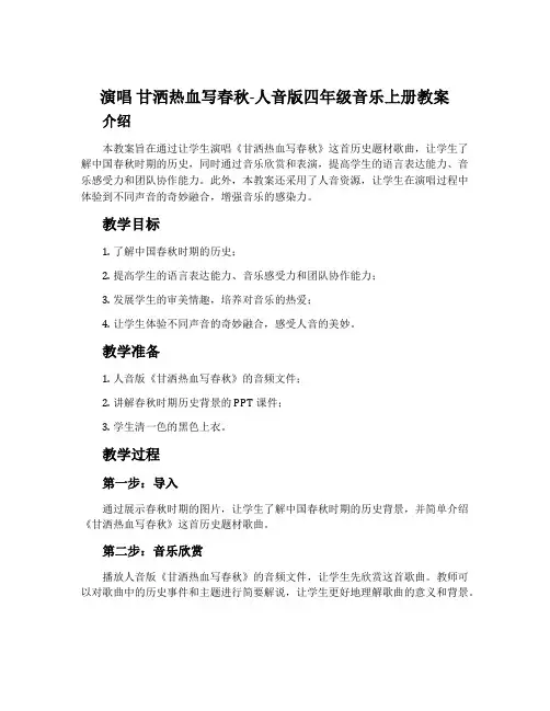 演唱 甘洒热血写春秋-人音版四年级音乐上册教案